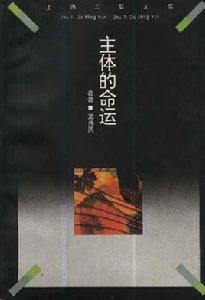 主體的命運 主體的命運