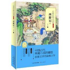 中國經典文學名著:西遊記 中國經典文學名著:西遊記