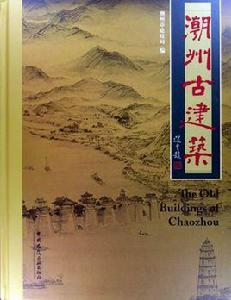 潮州古建築 潮州古建築