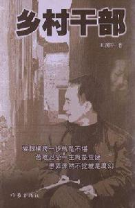 鄉村幹部 鄉村幹部