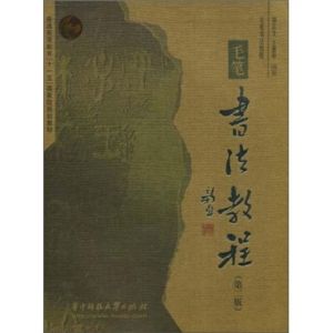 《書法教程》
