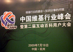 2009中國維基行業峰會 2009中國維基行業峰會