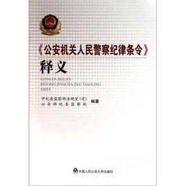 公安機關人民警察紀律條令釋義 公安機關人民警察紀律條令釋義