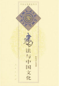 書法與中國文化 書法與中國文化