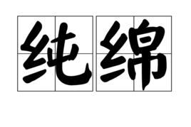 純綿 純綿