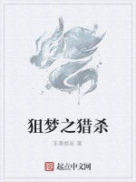 狙夢之獵殺 狙夢之獵殺