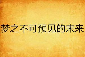 夢之不可預見的未來 夢之不可預見的未來