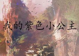 我的紫色小公主 我的紫色小公主