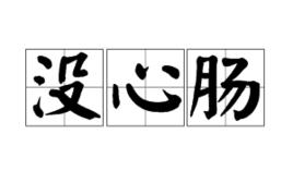 沒心腸 沒心腸