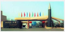 成都市新都第一中學校 成都市新都第一中學校