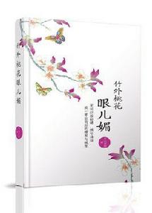 竹外桃花眼兒媚 竹外桃花眼兒媚