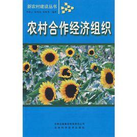 農村合作經濟組織 農村合作經濟組織