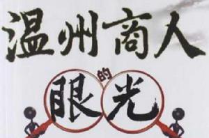 溫州商人的眼光 溫州商人的眼光
