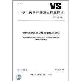 放射事故醫學應急預案編制規範 放射事故醫學應急預案編制規範