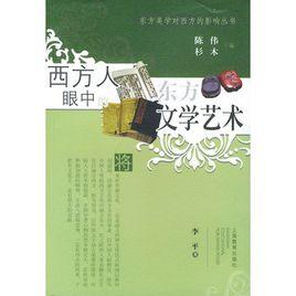 西方人眼中的東方文學藝術 西方人眼中的東方文學藝術