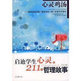 啟迪學生心靈的211個哲理故事 啟迪學生心靈的211個哲理故事
