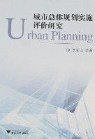 城市總體規劃實施評價研究