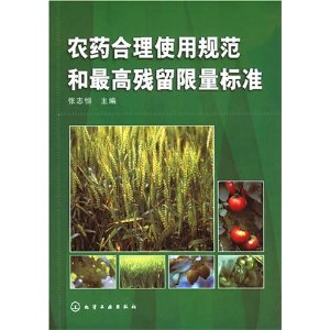 農藥合理使用規範和最高殘留限量標準
