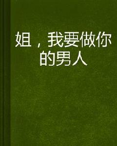 姐,我要做你的男人 姐,我要做你的男人