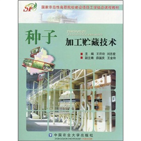 種子加工貯藏技術