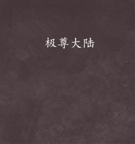 極尊大陸 極尊大陸