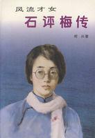 風流才女-石評梅傳 風流才女-石評梅傳