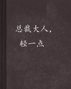 總裁大人,輕一點 總裁大人,輕一點