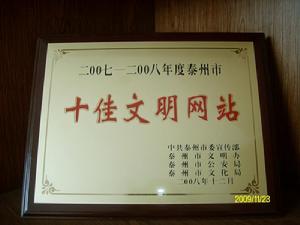 興化論壇榮列“泰州十佳文明網站”！