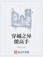 穿越之異能高手 穿越之異能高手