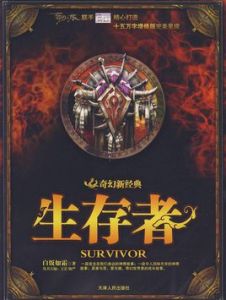 《生存者》 《生存者》