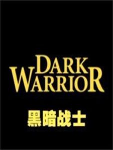 黑暗戰士