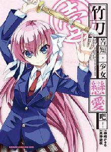 竹刀苦短,少女戀愛吧! 竹刀苦短,少女戀愛吧!