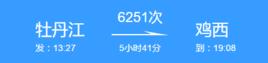 6251次列車 6251次列車