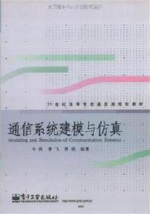 通信系統建模與仿真 通信系統建模與仿真