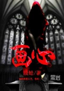 畫心[黑岩網小說]