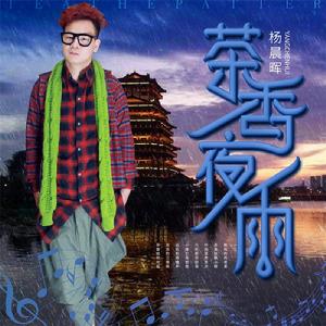 茶香夜雨 茶香夜雨