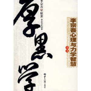 《李宗吾心理與力學智慧全書》 《李宗吾心理與力學智慧全書》