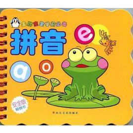 金牌寶寶學前必備·拼音 金牌寶寶學前必備·拼音