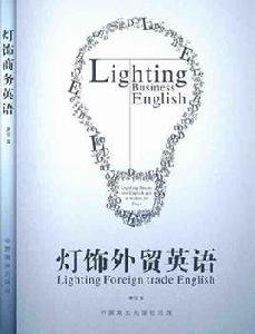 燈飾英語 燈飾英語