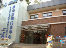 北京美中宜和婦兒醫院有限公司