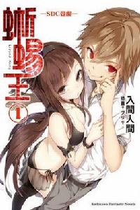 蜥蜴王[入間人間著作的輕小說]