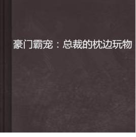豪門霸寵：總裁的枕邊玩物