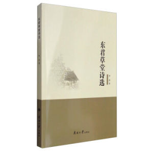 東君草堂詩選