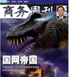 《商務周刊》因涉事報導《國網帝國》被停刊
