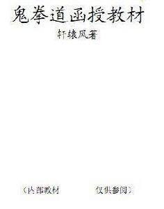鬼拳道函授教材 鬼拳道函授教材