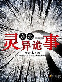東北靈異詭事 東北靈異詭事