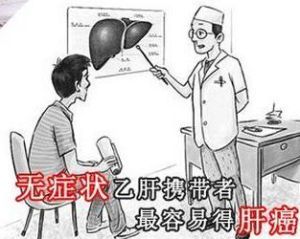 無症狀B肝病毒攜帶者