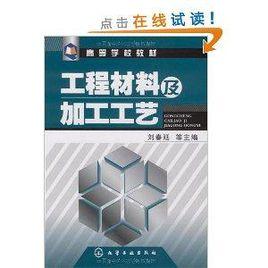 工程材料及加工工藝 工程材料及加工工藝