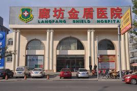 廊坊金盾醫院 廊坊金盾醫院