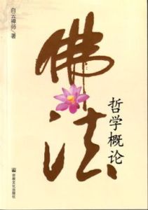 佛法哲學概論 佛法哲學概論